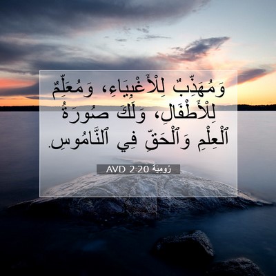 Picture 07 - رُومِيَةَ 2:20 AVD - وَمُهَذِّبٌ - Bible Verse Picture