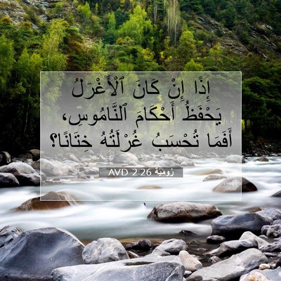 Picture 07 - رُومِيَةَ 2:26 AVD - إِذًا إِنْ كَانَ - Bible Verse Picture