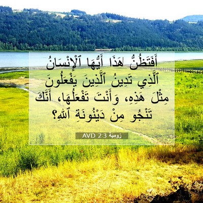 Picture 07 - رُومِيَةَ 2:3 AVD - أَفَتَظُنُّ هَذَا - Bible Verse Picture