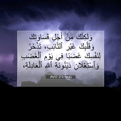 Picture 07 - رُومِيَةَ 2:5 AVD - وَلَكِنَّكَ مِنْ أَجْلِ - Bible Verse Picture