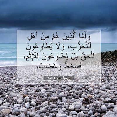 Picture 07 - رُومِيَةَ 2:8 AVD - وَأَمَّا ٱلَّذِينَ هُمْ - Bible Verse Picture