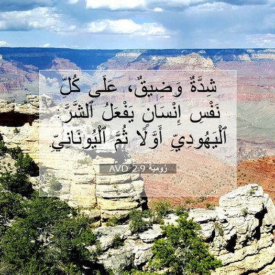 Picture 07 - رُومِيَةَ 2:9 AVD - شِدَّةٌ وَضِيقٌ، عَلَى - Bible Verse Picture