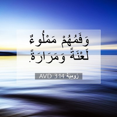 Picture 07 - رُومِيَةَ 3:14 AVD - وَفَمُهُمْ مَمْلُوءٌ - Bible Verse Picture