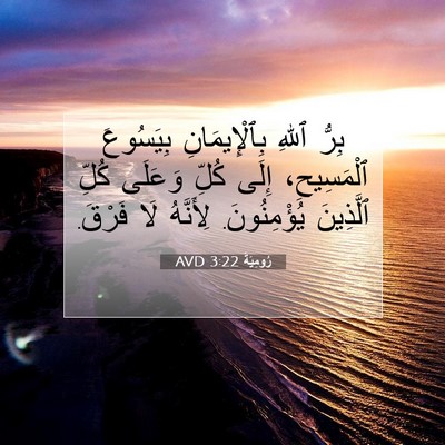 Picture 07 - رُومِيَةَ 3:22 AVD - بِرُّ ٱللهِ بِٱلْإِيمَانِ - Bible Verse Picture