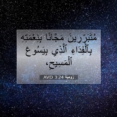 Picture 07 - رُومِيَةَ 3:24 AVD - مُتَبَرِّرِينَ مَجَّانًا - Bible Verse Picture
