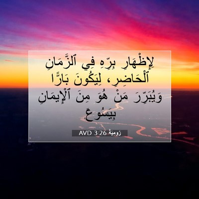 Picture 07 - رُومِيَةَ 3:26 AVD - لِإِظْهَارِ بِرِّهِ فِي - Bible Verse Picture