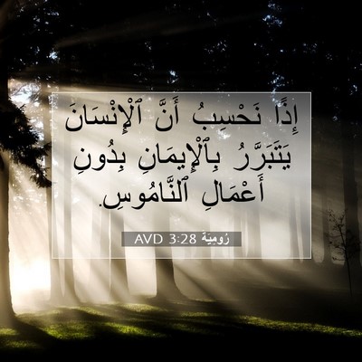 Picture 07 - رُومِيَةَ 3:28 AVD - إِذًا نَحْسِبُ أَنَّ - Bible Verse Picture