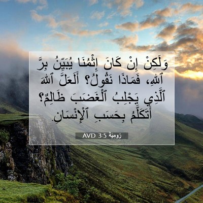 Picture 07 - رُومِيَةَ 3:5 AVD - وَلَكِنْ إِنْ كَانَ - Bible Verse Picture
