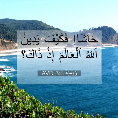 Picture 07 - رُومِيَةَ 3:6 AVD - حَاشَا! فَكَيْفَ يَدِينُ - Bible Verse Picture