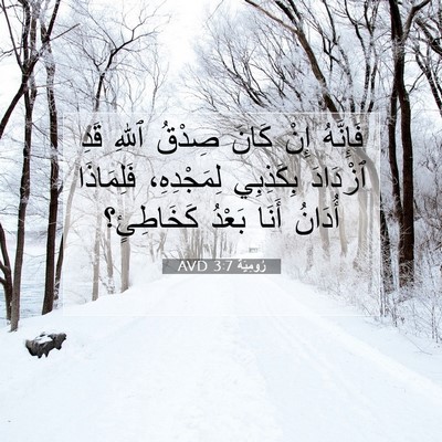Picture 07 - رُومِيَةَ 3:7 AVD - فَإِنَّهُ إِنْ كَانَ - Bible Verse Picture