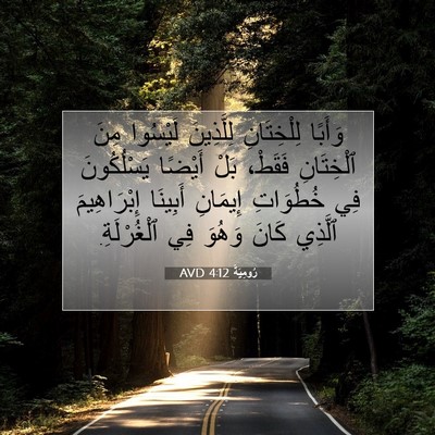 Picture 07 - رُومِيَةَ 4:12 AVD - وَأَبًا لِلْخِتَانِ - Bible Verse Picture