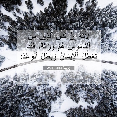 Picture 07 - رُومِيَةَ 4:14 AVD - لِأَنَّهُ إِنْ كَانَ - Bible Verse Picture