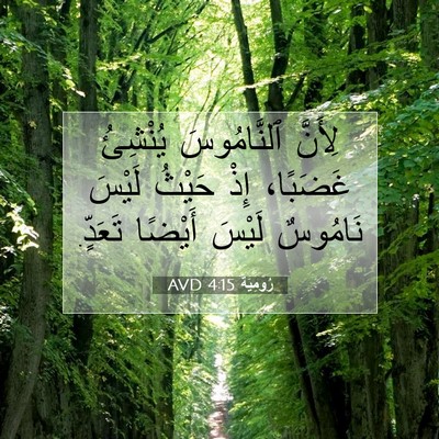 Picture 07 - رُومِيَةَ 4:15 AVD - لِأَنَّ ٱلنَّامُوسَ - Bible Verse Picture