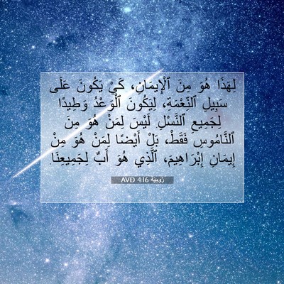 Picture 07 - رُومِيَةَ 4:16 AVD - لِهَذَا هُوَ مِنَ - Bible Verse Picture
