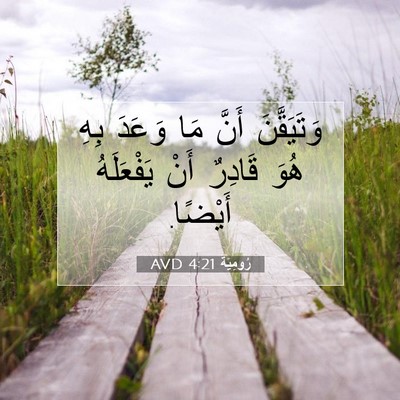 Picture 07 - رُومِيَةَ 4:21 AVD - وَتَيَقَّنَ أَنَّ مَا - Bible Verse Picture