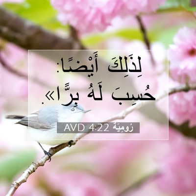 Picture 07 - رُومِيَةَ 4:22 AVD - لِذَلِكَ أَيْضًا: حُسِبَ - Bible Verse Picture