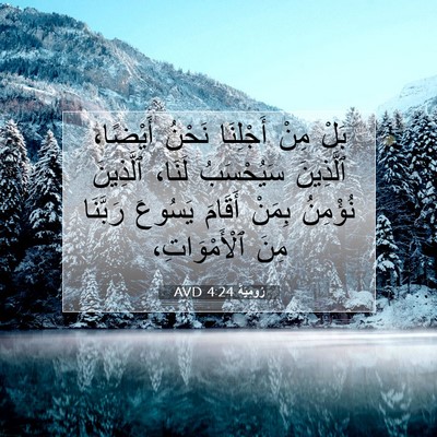 Picture 07 - رُومِيَةَ 4:24 AVD - بَلْ مِنْ أَجْلِنَا نَحْنُ - Bible Verse Picture