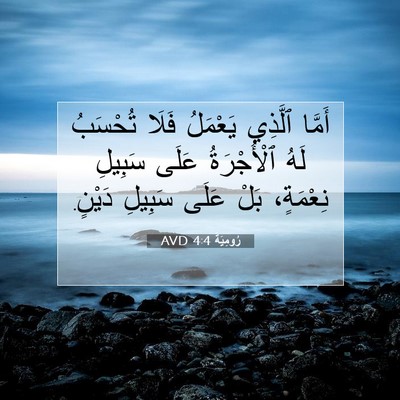Picture 07 - رُومِيَةَ 4:4 AVD - أَمَّا ٱلَّذِي يَعْمَلُ - Bible Verse Picture