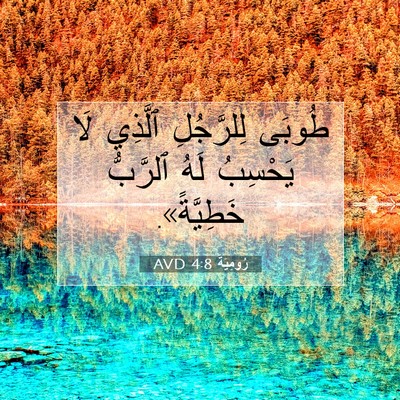 Picture 07 - رُومِيَةَ 4:8 AVD - طُوبَى لِلرَّجُلِ ٱلَّذِي - Bible Verse Picture
