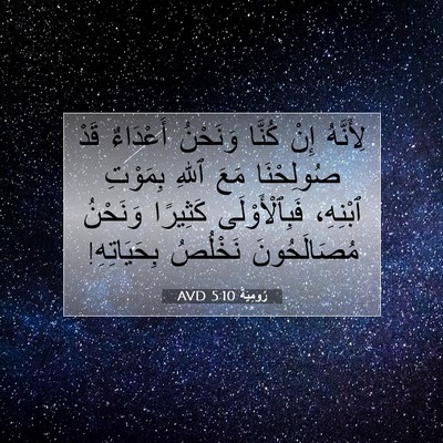 Picture 07 - رُومِيَةَ 5:10 AVD - لِأَنَّهُ إِنْ كُنَّا - Bible Verse Picture