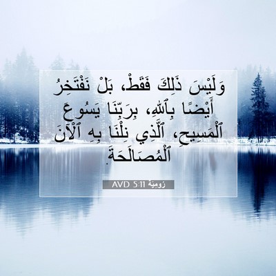 Picture 07 - رُومِيَةَ 5:11 AVD - وَلَيْسَ ذَلِكَ فَقَطْ، - Bible Verse Picture