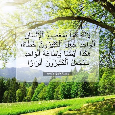 Picture 07 - رُومِيَةَ 5:19 AVD - لِأَنَّهُ كَمَا - Bible Verse Picture