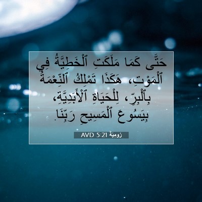 Picture 07 - رُومِيَةَ 5:21 AVD - حَتَّى كَمَا مَلَكَتِ - Bible Verse Picture