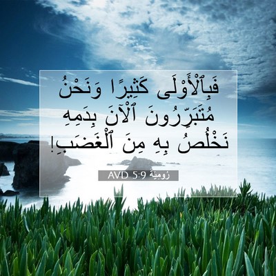 Picture 07 - رُومِيَةَ 5:9 AVD - فَبِٱلْأَوْلَى كَثِيرًا - Bible Verse Picture