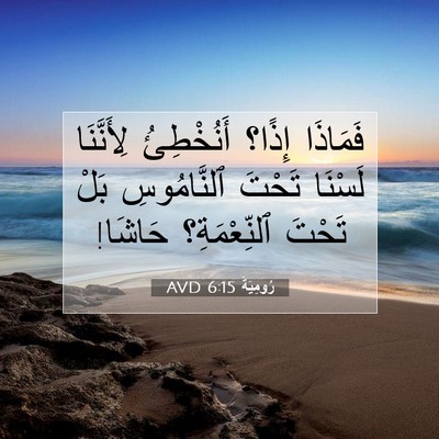 Picture 07 - رُومِيَةَ 6:15 AVD - فَمَاذَا إِذًا؟ - Bible Verse Picture