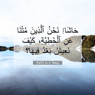Picture 07 - رُومِيَةَ 6:2 AVD - حَاشَا! نَحْنُ ٱلَّذِينَ - Bible Verse Picture