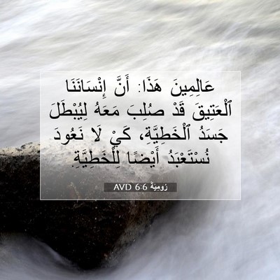 Picture 07 - رُومِيَةَ 6:6 AVD - عَالِمِينَ هَذَا: أَنَّ - Bible Verse Picture
