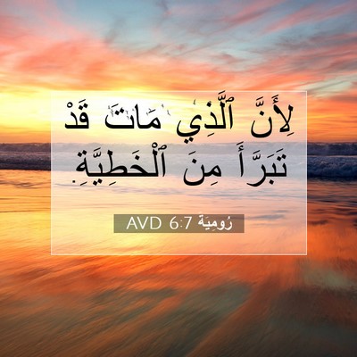 Picture 07 - رُومِيَةَ 6:7 AVD - لِأَنَّ ٱلَّذِي مَاتَ قَدْ - Bible Verse Picture