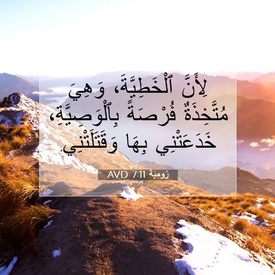 Picture 07 - رُومِيَةَ 7:11 AVD - لِأَنَّ ٱلْخَطِيَّةَ، - Bible Verse Picture
