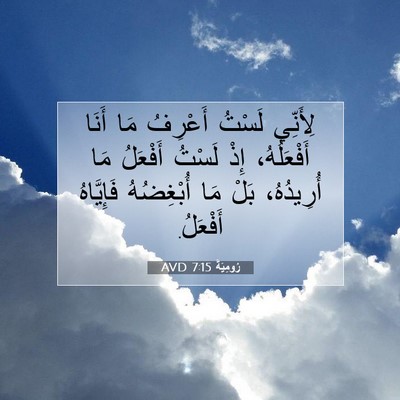 Picture 07 - رُومِيَةَ 7:15 AVD - لِأَنِّي لَسْتُ أَعْرِفُ - Bible Verse Picture