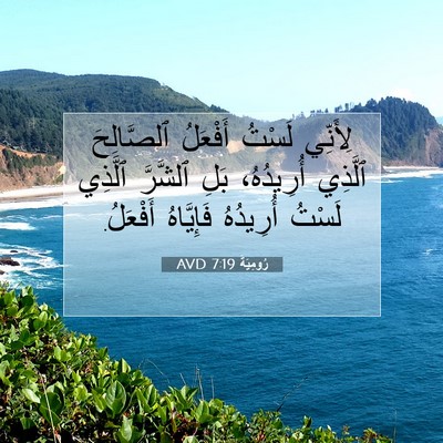Picture 07 - رُومِيَةَ 7:19 AVD - لِأَنِّي لَسْتُ أَفْعَلُ - Bible Verse Picture