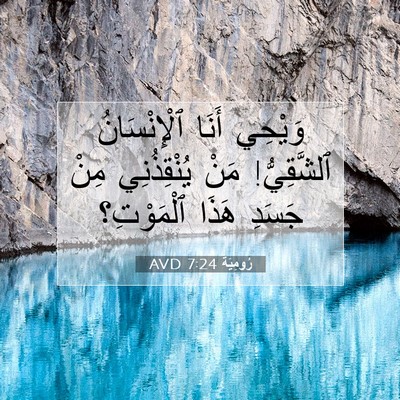 Picture 07 - رُومِيَةَ 7:24 AVD - وَيْحِي أَنَا - Bible Verse Picture