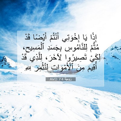 Picture 07 - رُومِيَةَ 7:4 AVD - إِذًا يَا إِخْوَتِي - Bible Verse Picture
