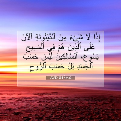 Picture 07 - رُومِيَةَ 8:1 AVD - إِذًا لَا شَيْءَ مِنَ - Bible Verse Picture