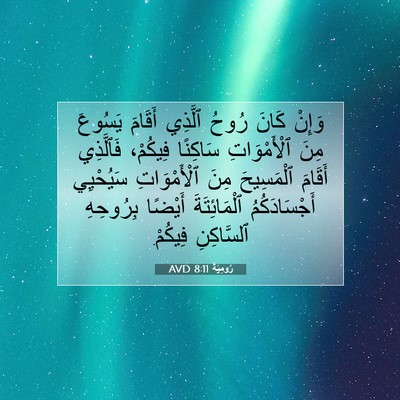 Picture 07 - رُومِيَةَ 8:11 AVD - وَإِنْ كَانَ رُوحُ ٱلَّذِي - Bible Verse Picture