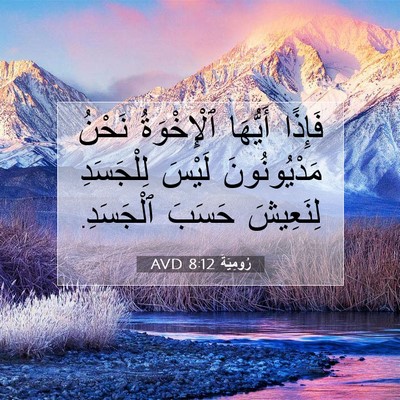Picture 07 - رُومِيَةَ 8:12 AVD - فَإِذًا أَيُّهَا - Bible Verse Picture