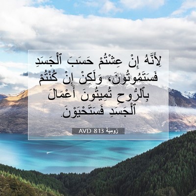 Picture 07 - رُومِيَةَ 8:13 AVD - لِأَنَّهُ إِنْ عِشْتُمْ - Bible Verse Picture