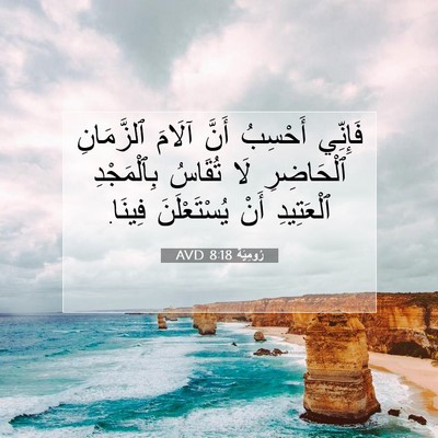 Picture 07 - رُومِيَةَ 8:18 AVD - فَإِنِّي أَحْسِبُ أَنَّ - Bible Verse Picture