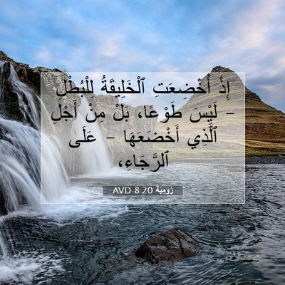 Picture 07 - رُومِيَةَ 8:20 AVD - إِذْ أُخْضِعَتِ - Bible Verse Picture