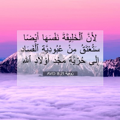 Picture 07 - رُومِيَةَ 8:21 AVD - لِأَنَّ ٱلْخَلِيقَةَ - Bible Verse Picture