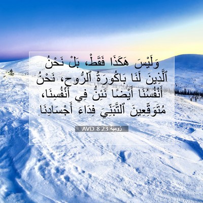 Picture 07 - رُومِيَةَ 8:23 AVD - وَلَيْسَ هَكَذَا فَقَطْ، - Bible Verse Picture