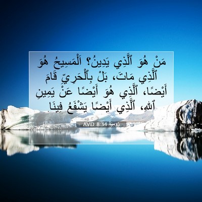 Picture 07 - رُومِيَةَ 8:34 AVD - مَنْ هُوَ ٱلَّذِي يَدِينُ؟ - Bible Verse Picture