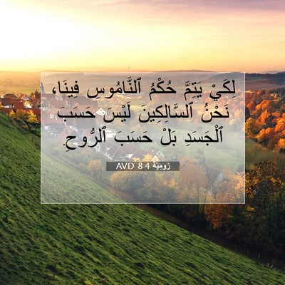 Picture 07 - رُومِيَةَ 8:4 AVD - لِكَيْ يَتِمَّ حُكْمُ - Bible Verse Picture
