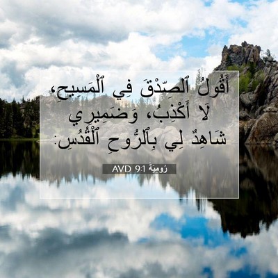 Picture 07 - رُومِيَةَ 9:1 AVD - أَقُولُ ٱلصِّدْقَ فِي - Bible Verse Picture