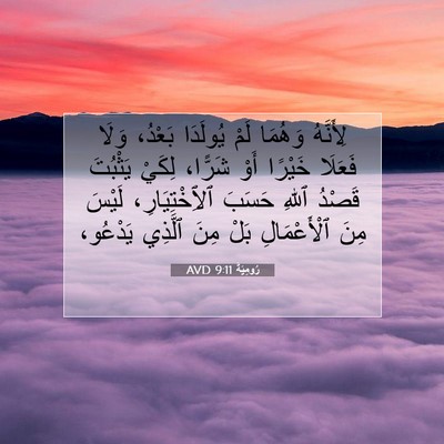 Picture 07 - رُومِيَةَ 9:11 AVD - لِأَنَّهُ وَهُمَا لَمْ - Bible Verse Picture