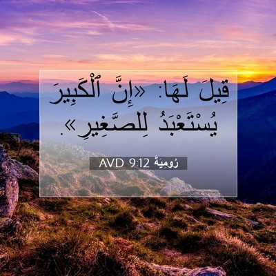 Picture 07 - رُومِيَةَ 9:12 AVD - قِيلَ لَهَا: «إِنَّ - Bible Verse Picture